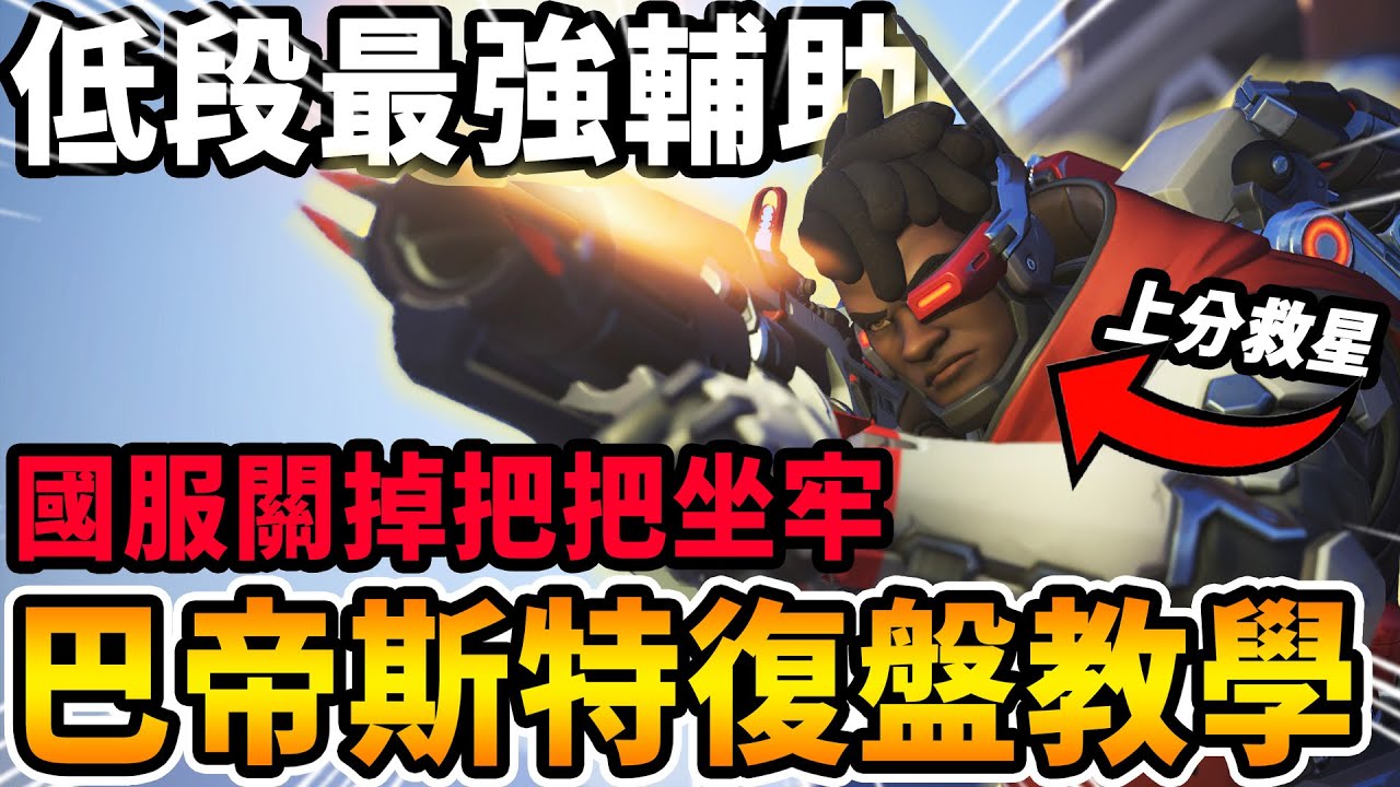 【鬥陣特攻2 】低段場最強輔助『上分救星』巴帝斯特實戰教學🔥分析低分段『輔助』強度😲『國服關掉』 亞服遊戲生態大坐牢  ❗  【Overwatch 2 復盤教室】【狂霸氣飛天章魚燒.咪吐METWO】