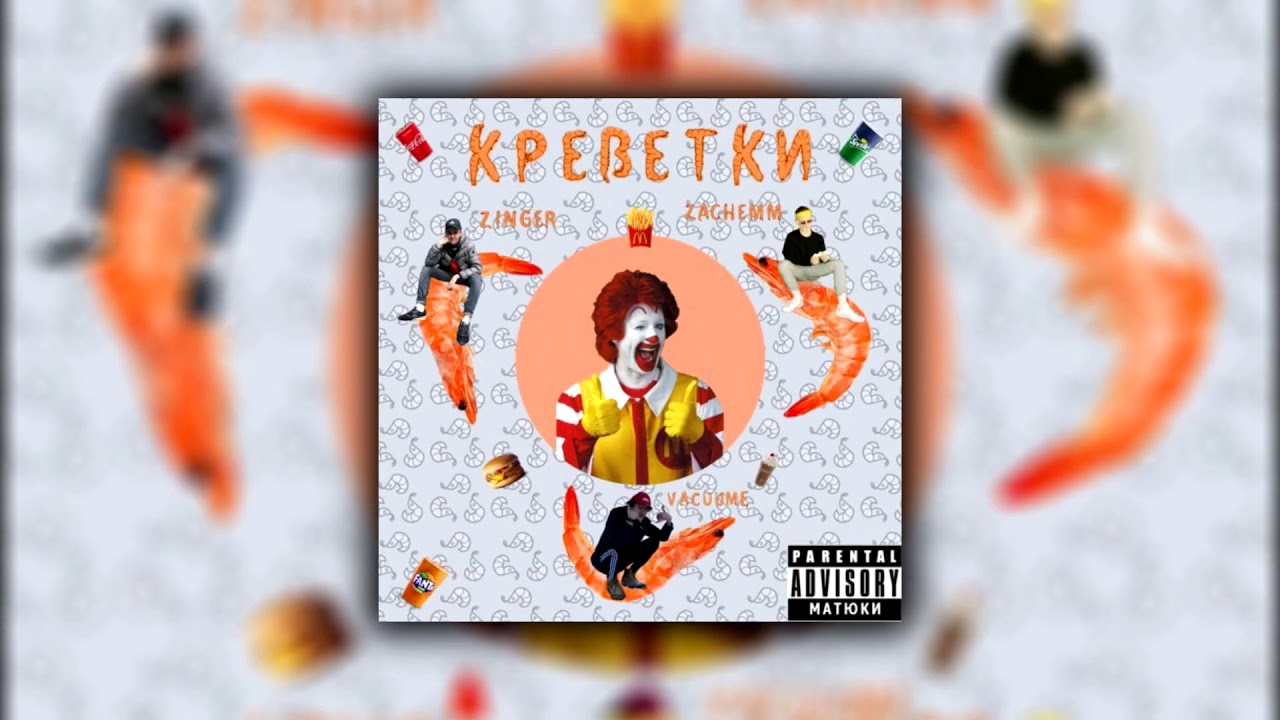 iopride VacuuMe X Zinger X Zachemm?!? &ndash; КРЕВЕТКИ (prod. by Baller 3)
