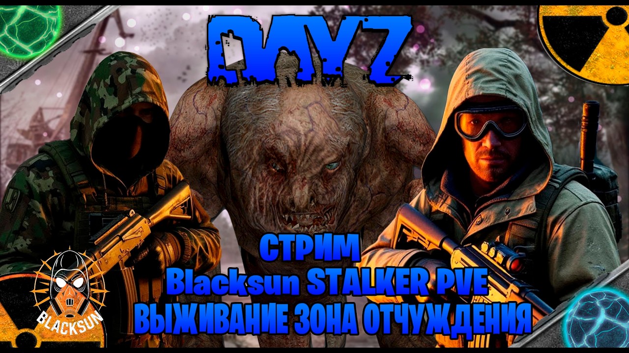 Dayz \ Blacksun STALKER PVE  стрим выживание зона отчуждения часть #105
