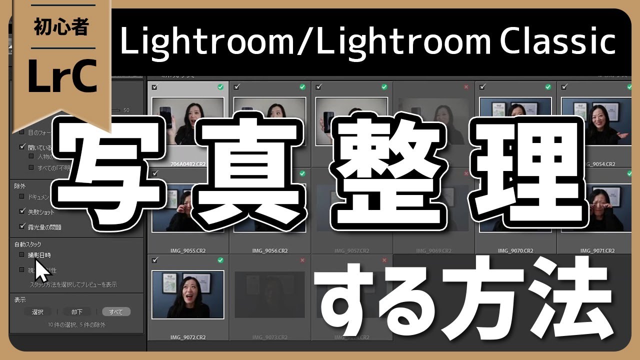 Lightroom/Lightroom Classicで写真を自動選別して整理する方法
