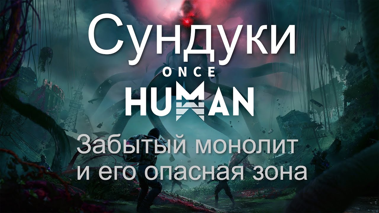 Онсе Хуман: Сундуки Забытый монолит и его опасная зона