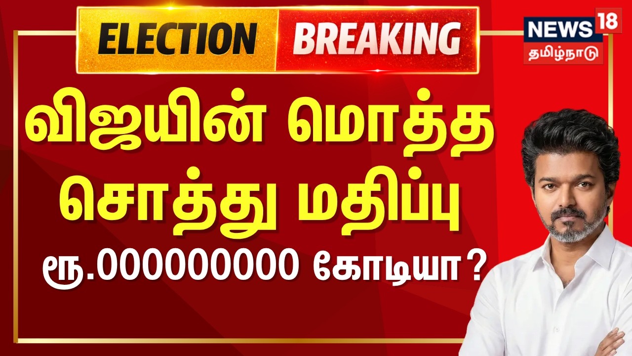 Vijay net worth | விஜயின் மொத்த சொத்து மதிப்பு  ரூ.000000000 கோடியா? |Vijay financial status | TVK