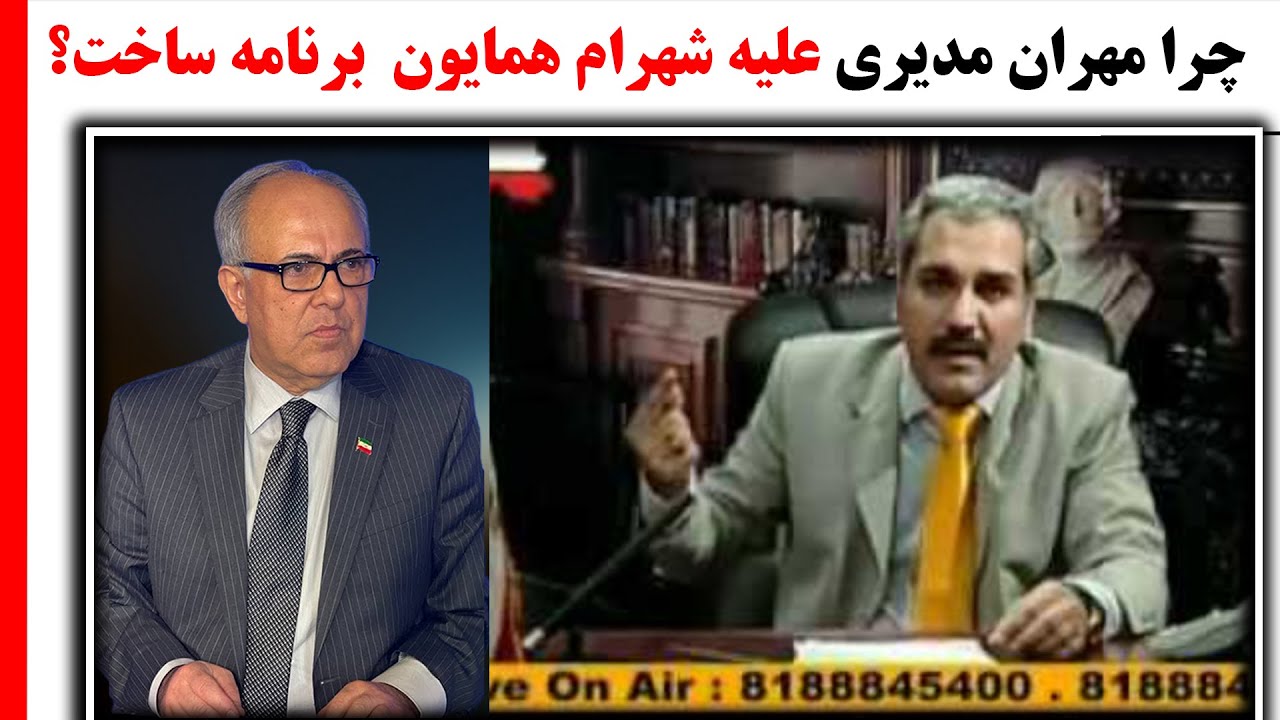 چرا مهران مدیری علیه شهرام همایون  برنامه ساخت؟