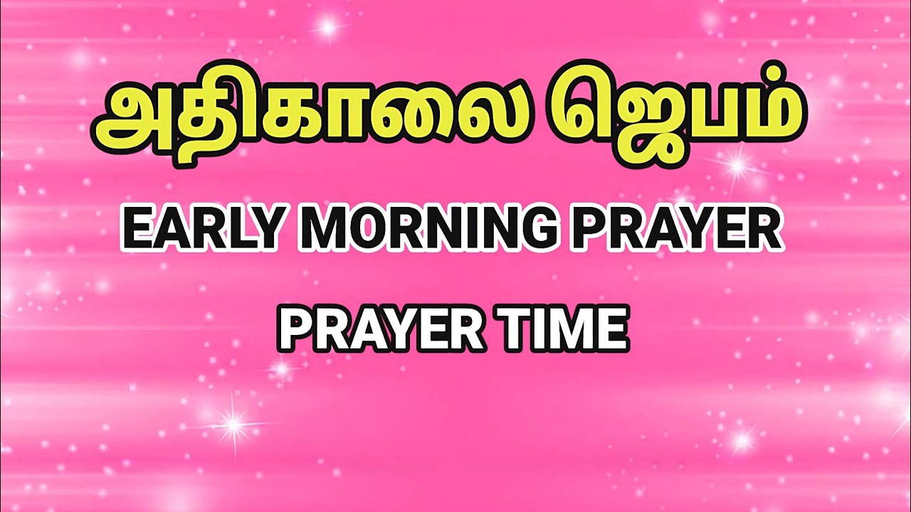 அதிகாலை ஜெபம் | Early Morning Prayer in Tamil | Tamil Christian Prayer | Prayer Time