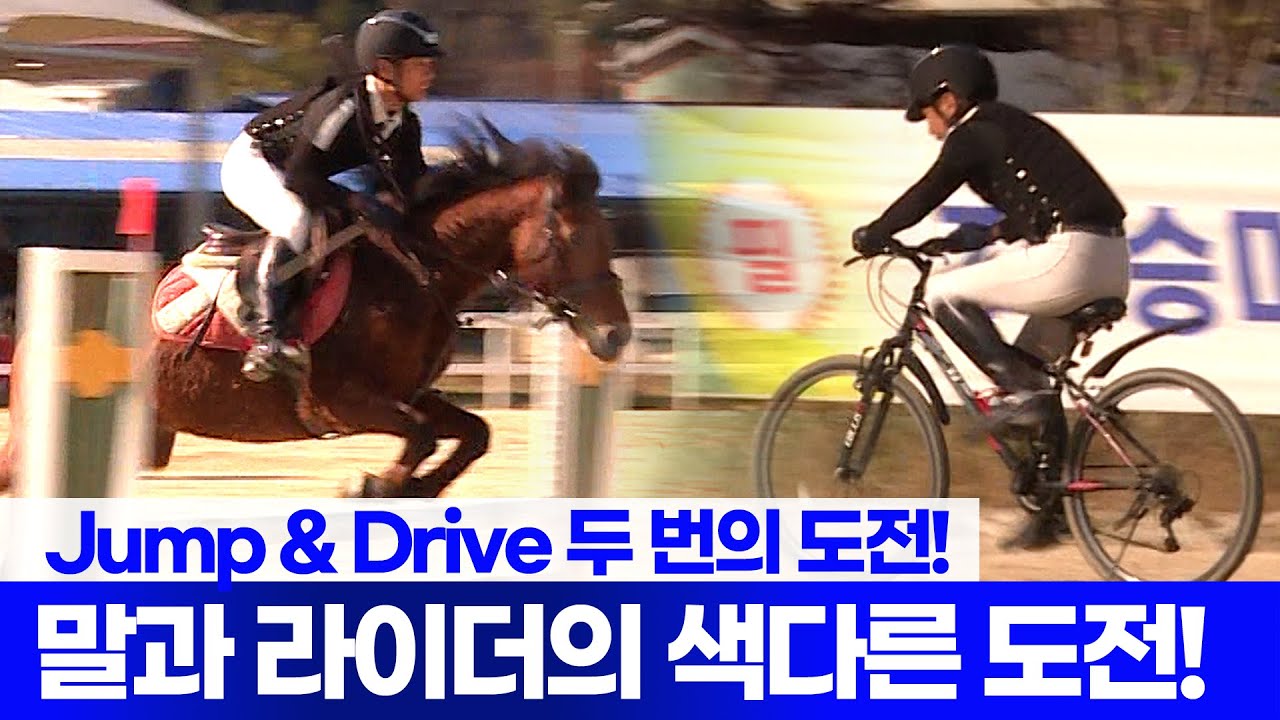 말 + 자전거 콤보 경기!  🐴 말과 🚲라이더의 색다른 도전!   승마와 드라이브가 만난 현장 하이라이트
