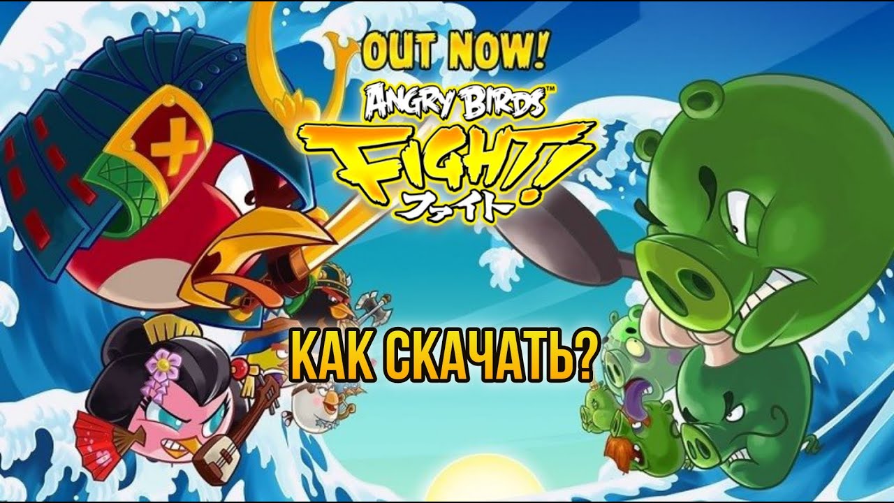 Как скачать Angry Birds Fight в 2025?