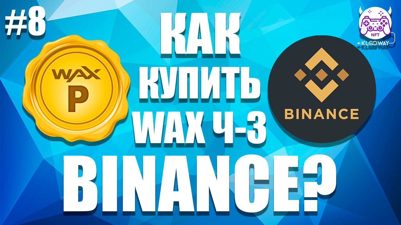 Крипта это просто: как купить WAXP через Binance?