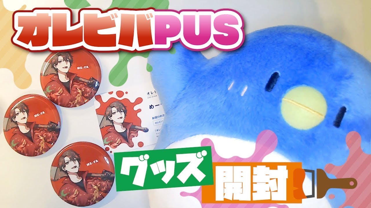 オレビバPUSのグッズ開封するよ～！！