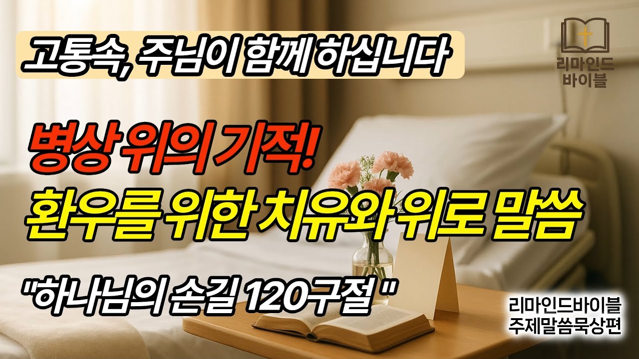 병상 위의 기적, 주님의 손길, 환우를 위한 120개의 치유와 위로 말씀