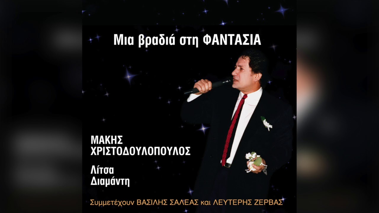 Μάκης Χριστοδουλόπουλος - Σ' αγαπώ και χάνομαι | Official Audio Release