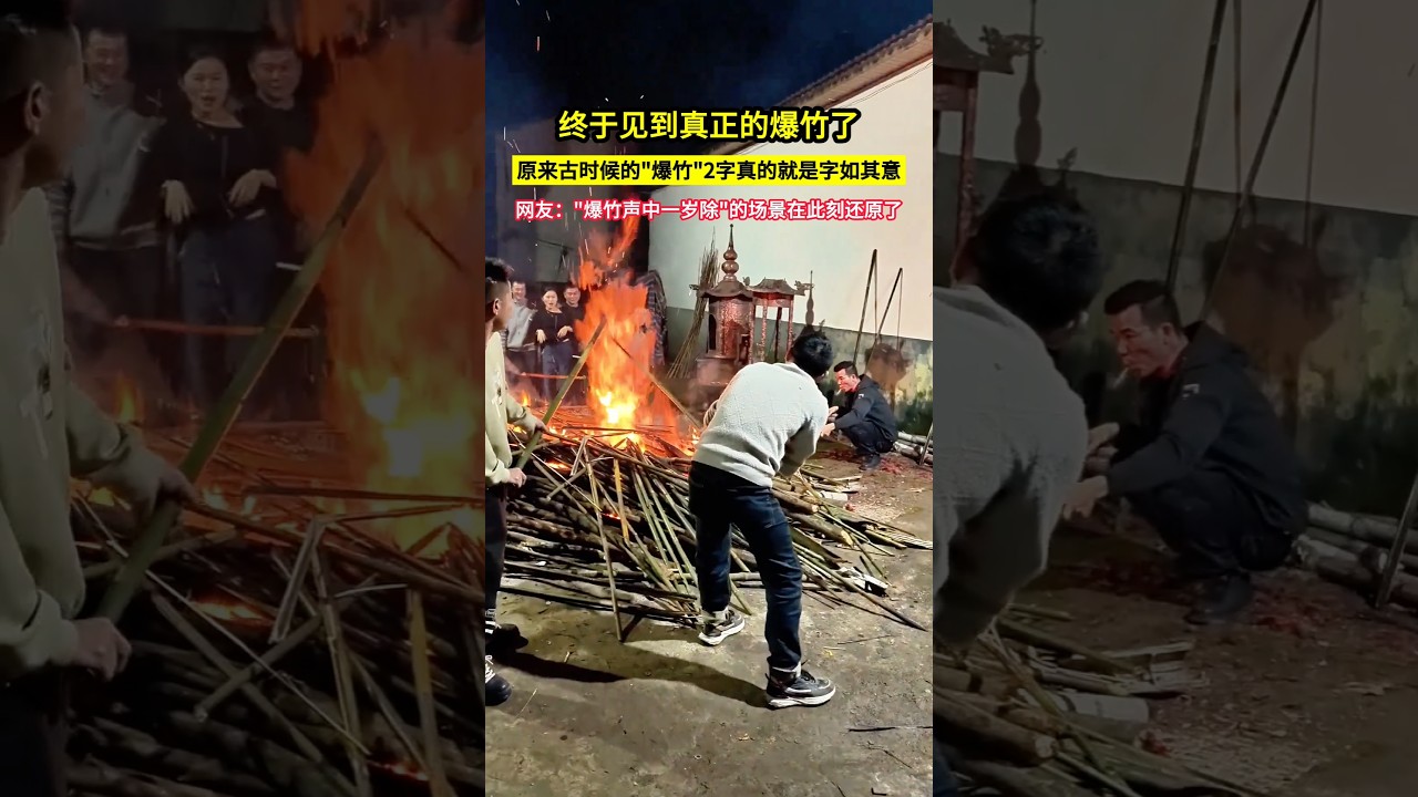 終於見到真正的爆竹了，原來古時候的