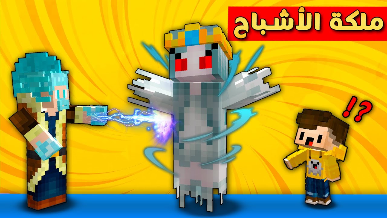 مون كرافت : و اخيرآ رجعت ملكة الاشباح  لطبيعتها 😨 شوفو شنو صار