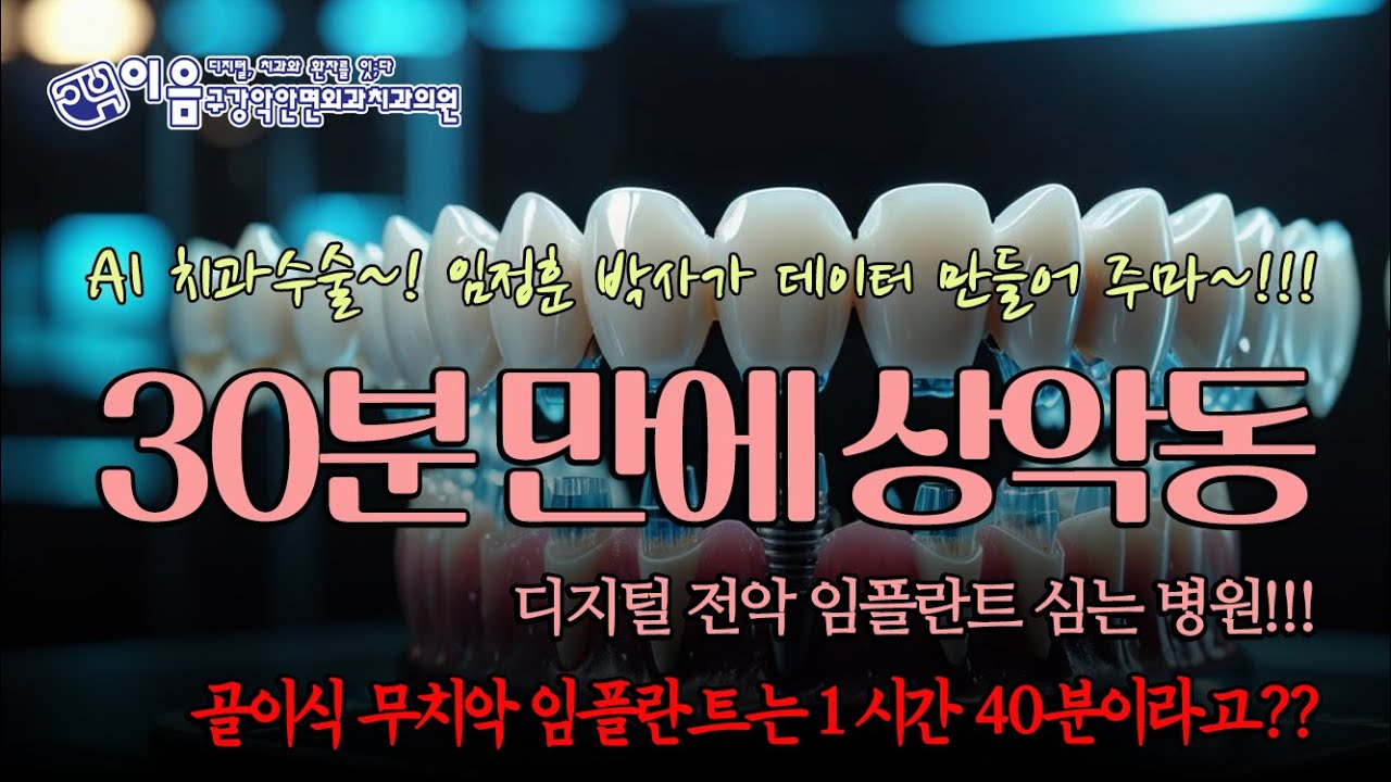AI ChetGPT 치과 데이터 ~! 디지털 전악 임플란트 워크플로우 BM 특허 / 이음구강악안면외과치과 임정훈박사 #podcast #뼈이식 #bone graft implant