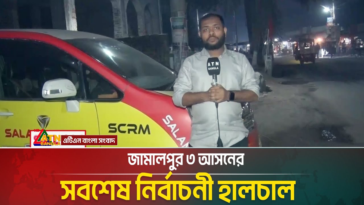 জামালপুর ৩ আসনের সবশেষ নির্বাচনী হালচাল | Voter Gari | ATN BANGLA