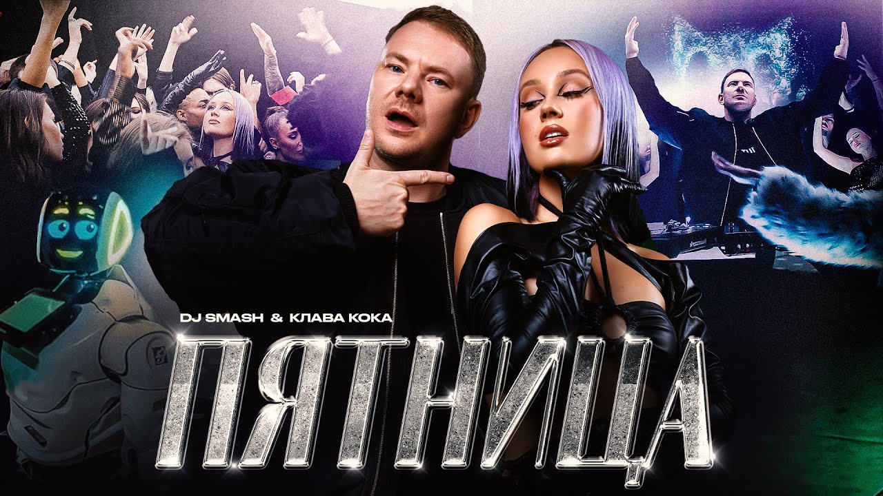 DJ SMASH & Клава Кока &mdash; Пятница (Клип 2023)