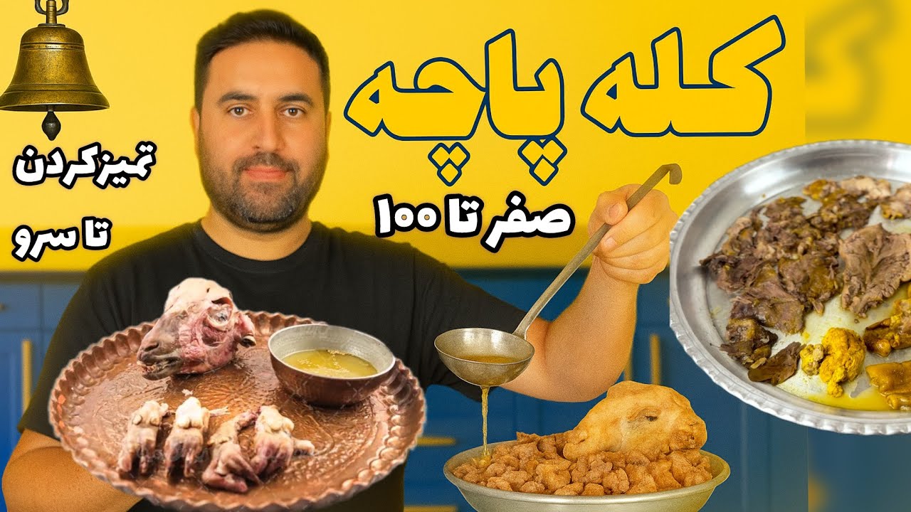 تمیز کردن کله پاچه  از پاک‌ کردن  تا سرو به سبک کله پزی !