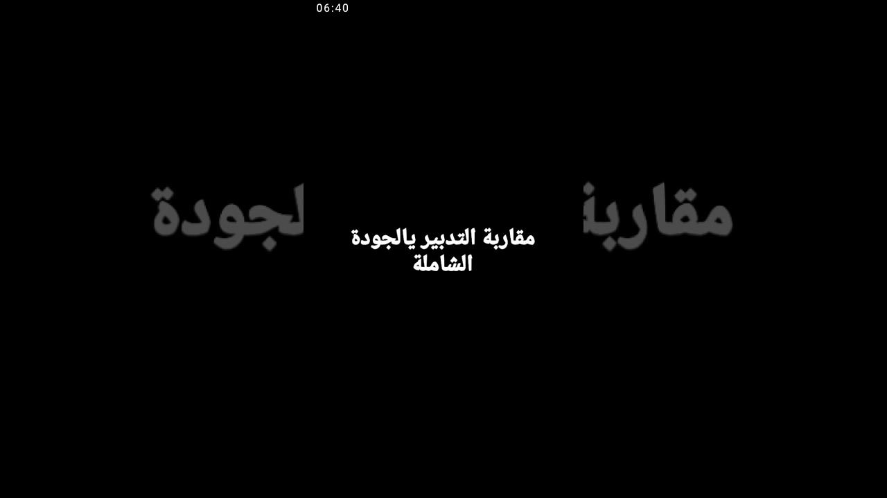 أساسيات التدبير الحديث شرح بالدارجة وبلغة واضحة وبسيطة