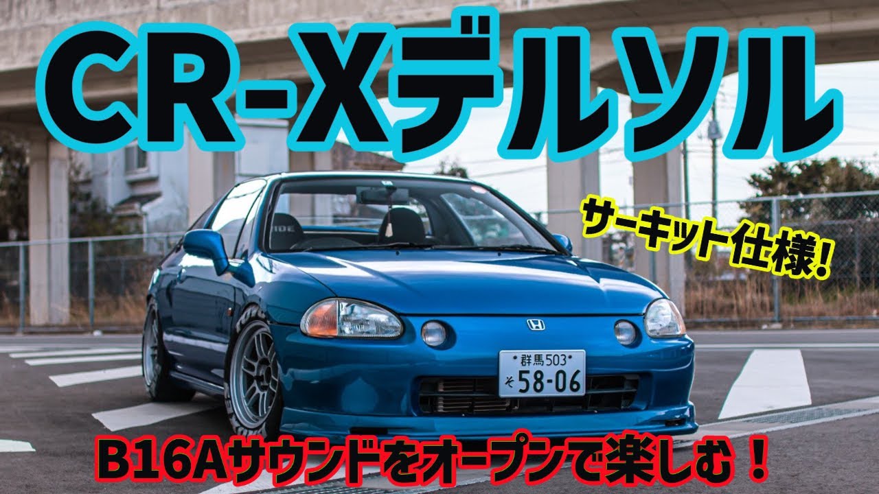 B型サウンドをオープンスタイルで楽しむ!!!サーキット仕様のCR-Xデルソル!!!(HONDA CR-X DELSOL)