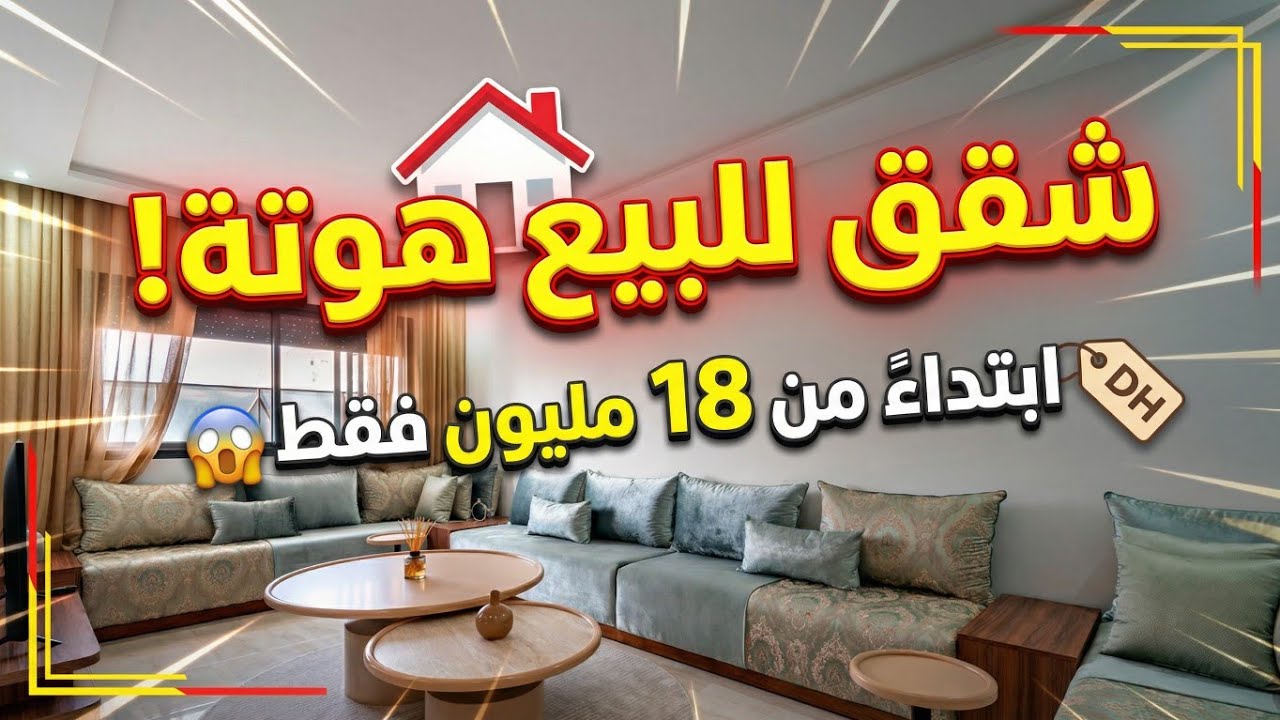 لا تفوت الفرصة! شقق للبيع هوتة ابتداءً من 18 مليون فقط 😱