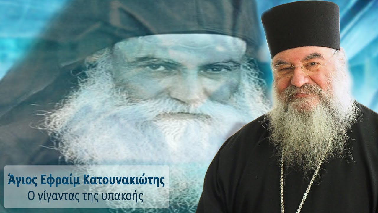 Άγιος Εφραίμ Κατουνακιώτης, ο γίγαντας της υπακοής / Μητροπολίτης Λεμεσού Αθανάσιος