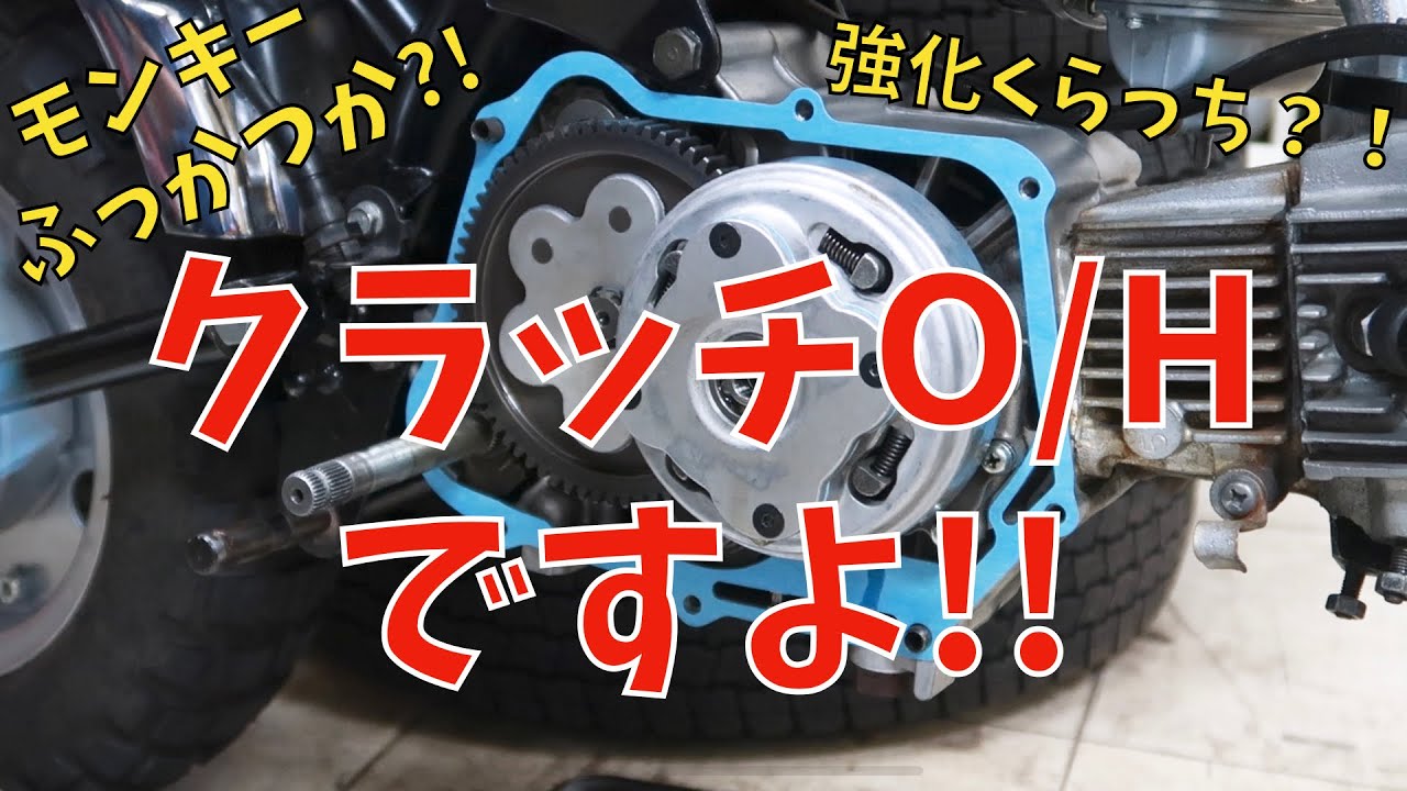 クラッチが切れなくなった原因を探る！！後編 4Lモンキーのクラッチをバラします！