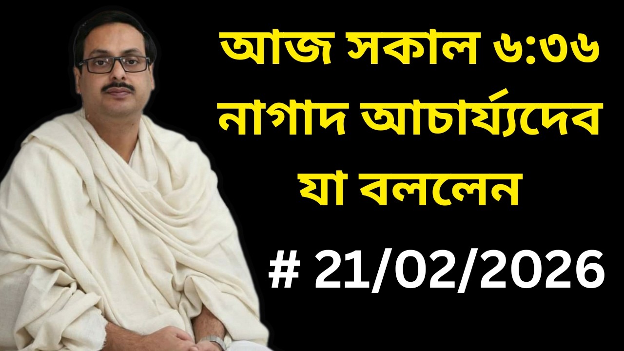 আজ সকাল ৬:৩৬ নাগাদ আচার্য্যদেব যা বললেন || এটা আমাদের সবার জানা দরকার