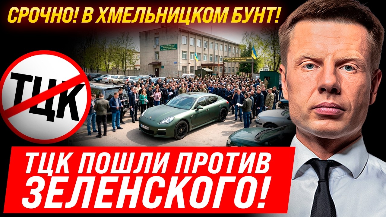 ⚡10 ХВИЛИН ТОМУ! У ХМЕЛЬНИЦЬКОМУ БʼЮТЬ ТЦК! ЗЕЛЕНСЬКИЙ ВТРАТИВ КОНТРОЛЬ! ПОВНИЙ БЕЗЛАД!