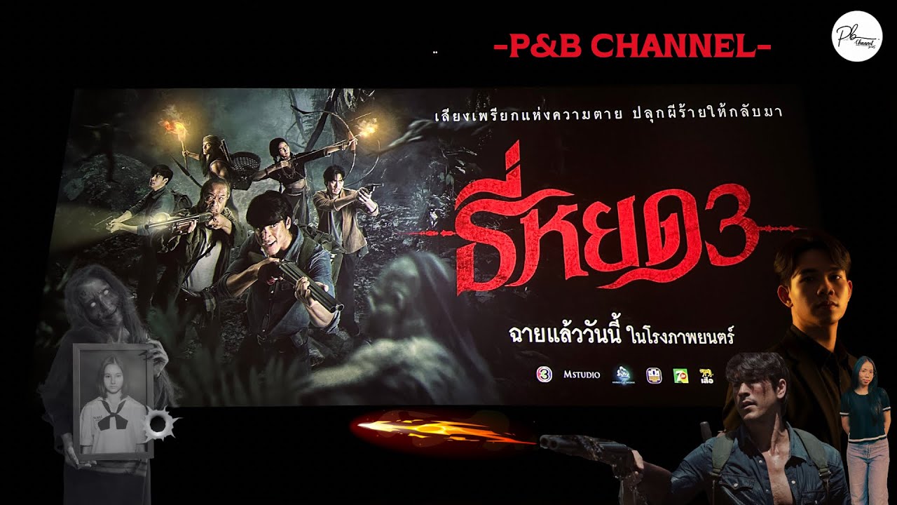 Vlog Episode:61 ผ่านมาเเล้ว1ปีที่เราไปดูธี่หยด3มาไปดูกัน