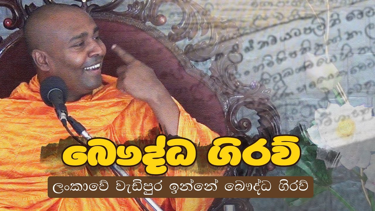 බෞද්ධ ගිරව් - [සිරි සමන්තභද්‍ර අරහත් මහා ස්වාමීන්වහන්සේ] 2013