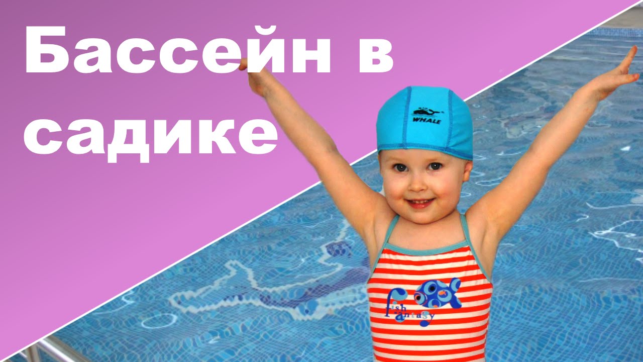 ДЕТСКИЙ БАССЕЙН В САДИКЕ ♥ Ксюша на занятиях в бассейне ♥ Дети 3 4 года