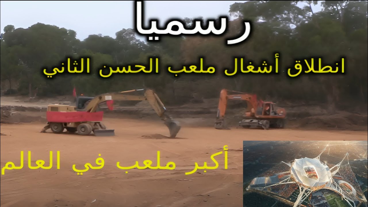 انطلاق أشغال ملعب الحسن الثاني بنسليمان.. أكبر ملعب في العالم ⚽#ملعب_الحسن_الثاني#ملعب_الدار_البيضاء