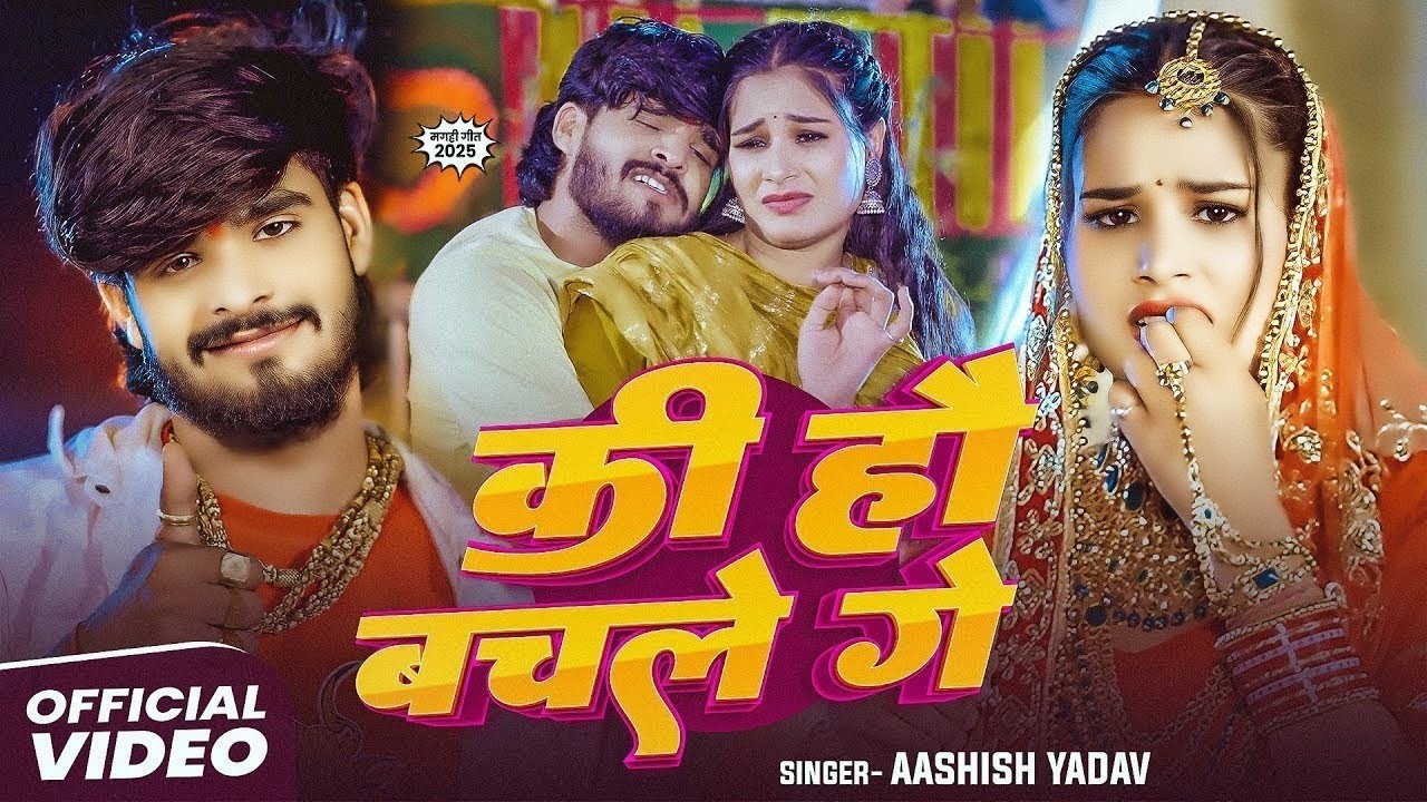 #4k Video -कि हौ बचले गे - #Ashish Yadav का मगही में फिर से नया घमाका | #New Maghi Song 2026