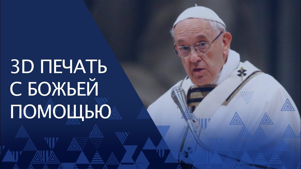 3D печать с божьей помощью | 3D NEWS