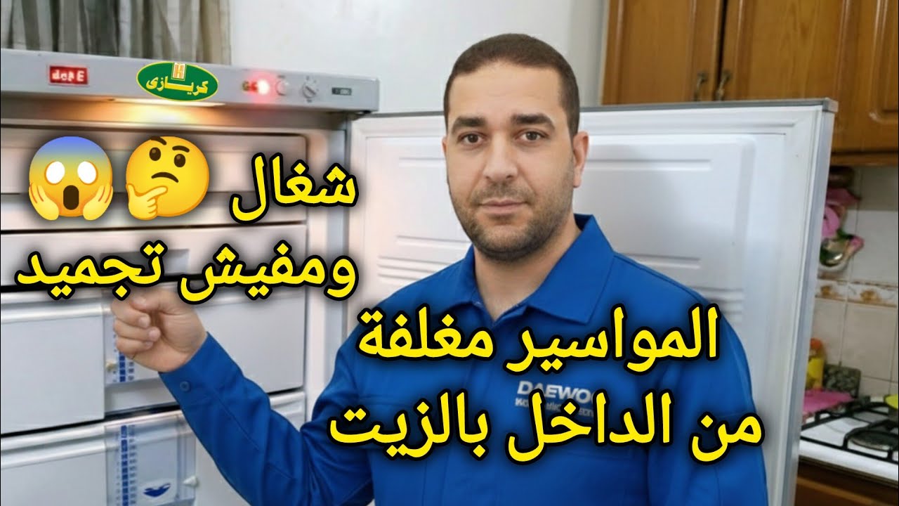 مواسير المبخر مغلفة من الداخل بالزيت😱