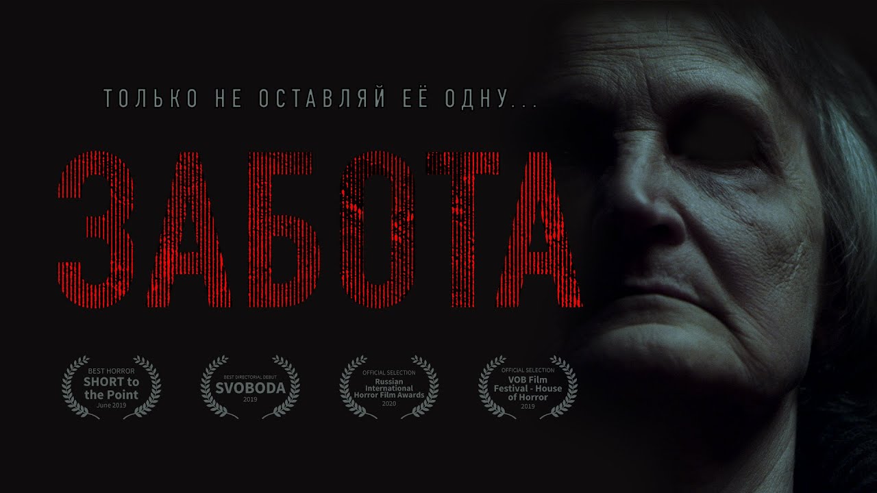 ЗАБОТА | Хоррор-короткометражка 2019
