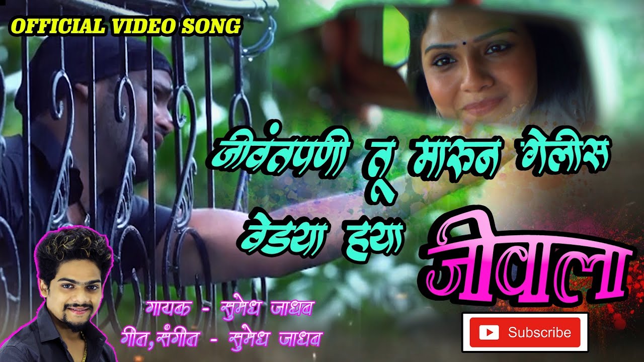 Jivantapani Tu Marun Gelis Vedya Hya Jivala | Official Video Song|Sumedh Jadhav | Siddharth Gaikwad