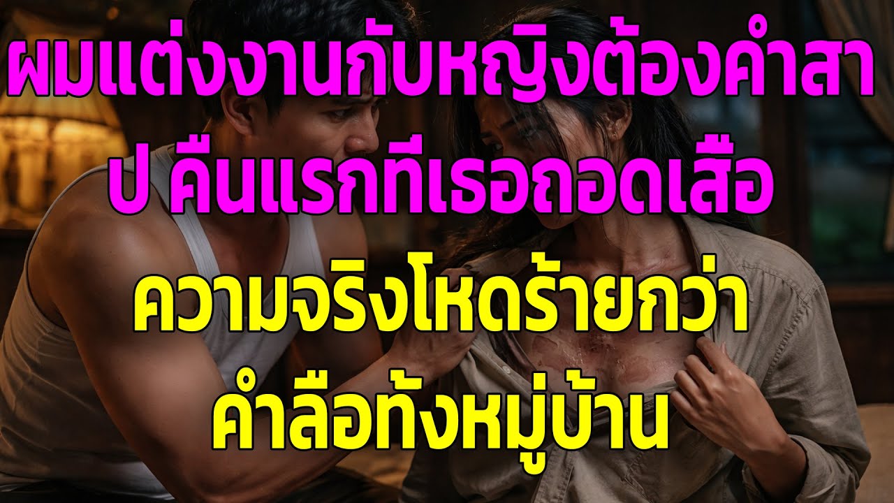 ผมแต่งงานกับหญิงต้องคำสาป คืนแรกที่เธอถอดเสื้อ ความจริงโหดร้ายกว่าคำลือทั้งหมู่บ้าน