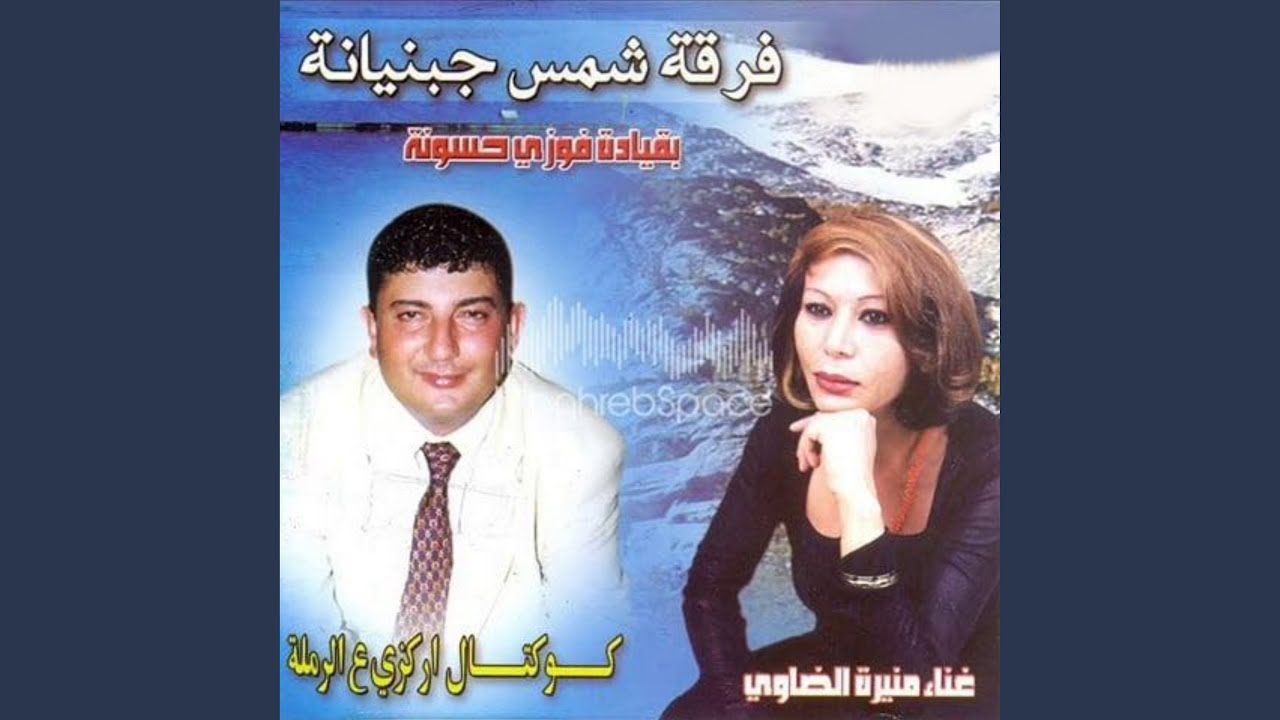 كوكتال اركزي عالرملة (feat. منيرة الضاوي)