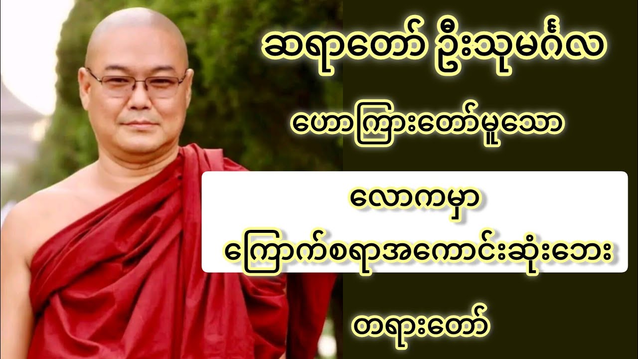 လောကမှာ​ ကြောက်စရာအကောင်းဆုံးဘေး တရားတော် ဦးသုမင်္ဂလ (ဒယ်အိုးဆရာတော်)