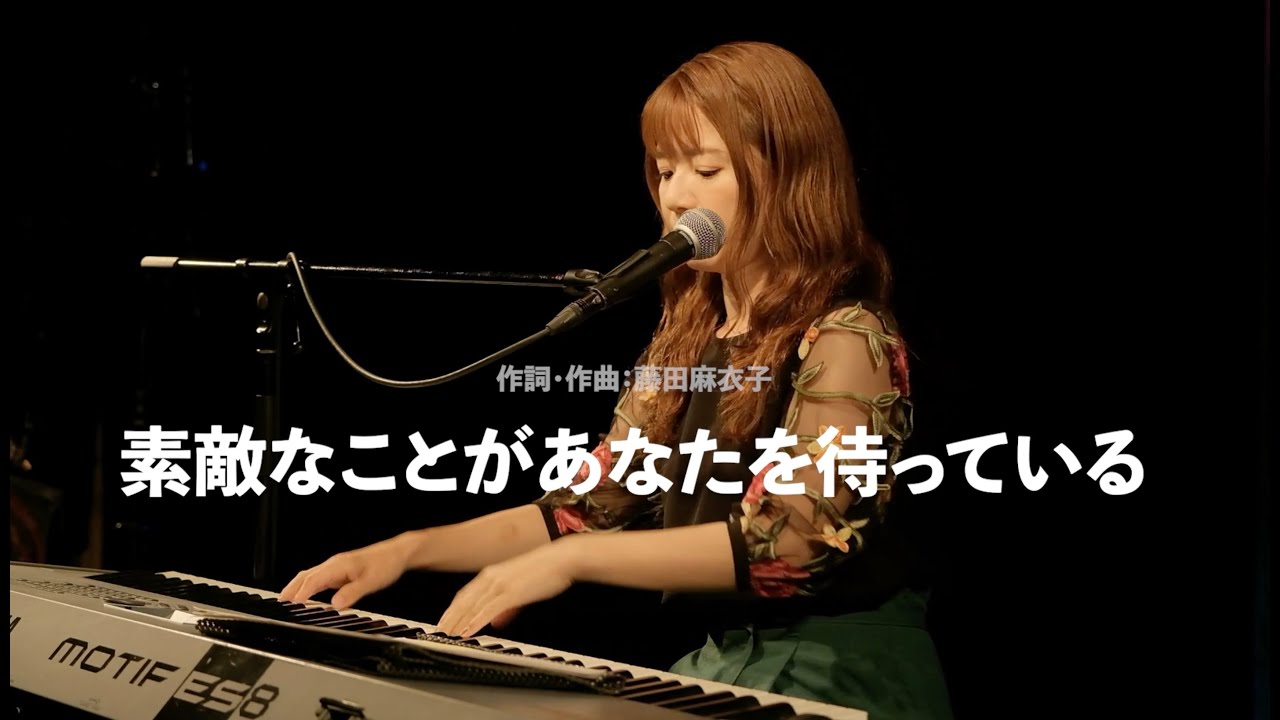 藤田麻衣子「素敵なことがあなたを待っている」弾き語り