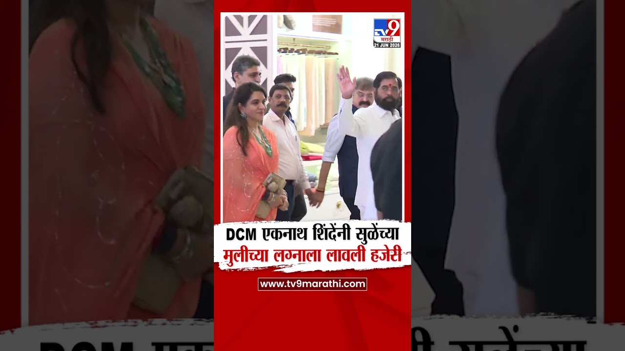 Revti Sule Wedding | DCM एकनाथ शिंदेंनी  सुळेंच्या मुलीच्या लग्नाला लावली हजेरी