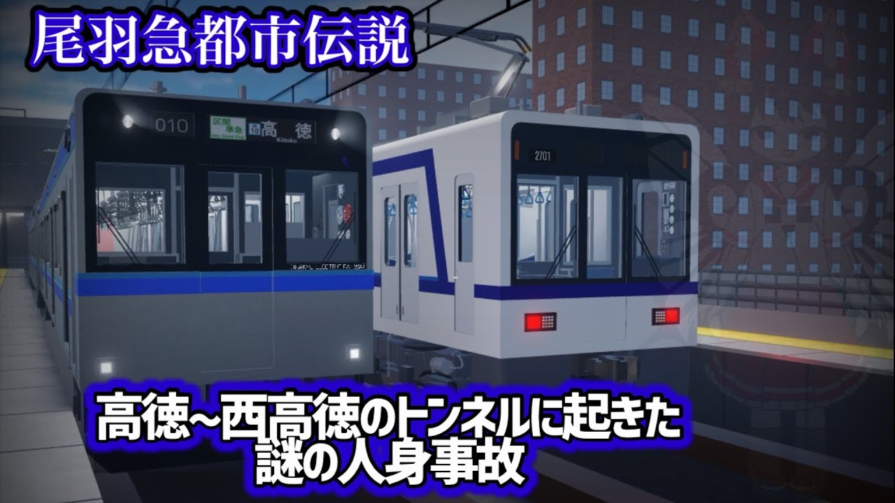 【尾羽急都市伝説】高徳~西高徳のトンネルで起きた謎の人身事故