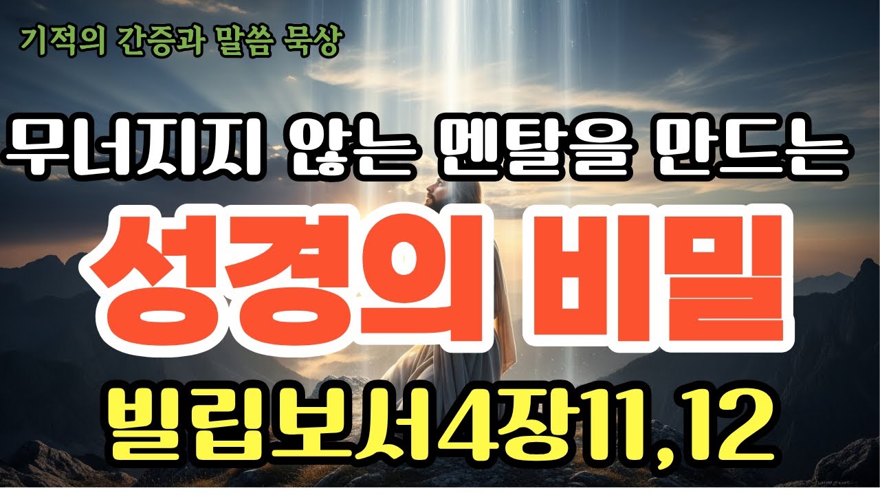 무너지지 않는 멘탈을 만드는 성경의 비밀 빌립보서 4:11,12/어떤 형편에서도 일어서는 법/간증과 말씀 묵상
