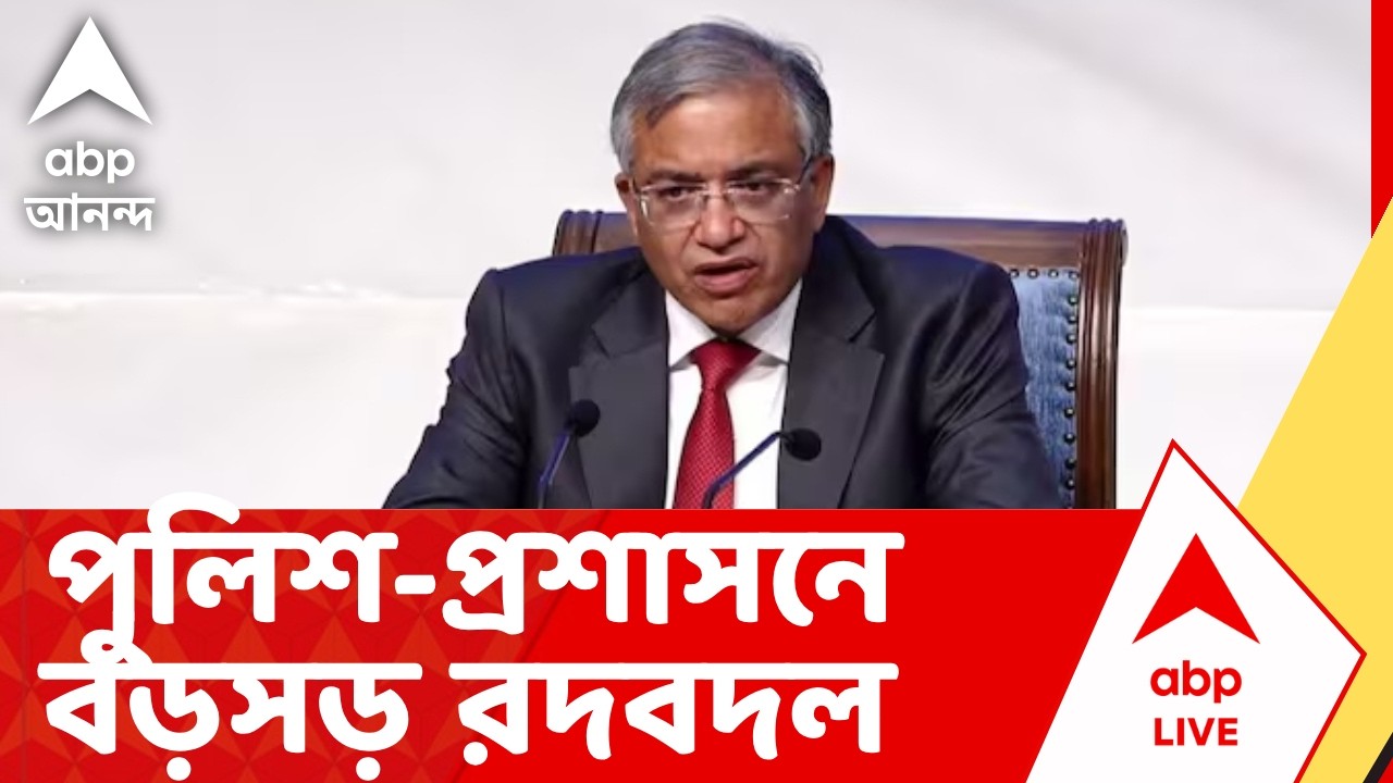 Assembly Vote 2026 | ভোট ঘোষণার পর গত তিন দিনে পুলিশ-প্রশাসনে বড়সড় রদবদল নির্বাচন কমিশনের