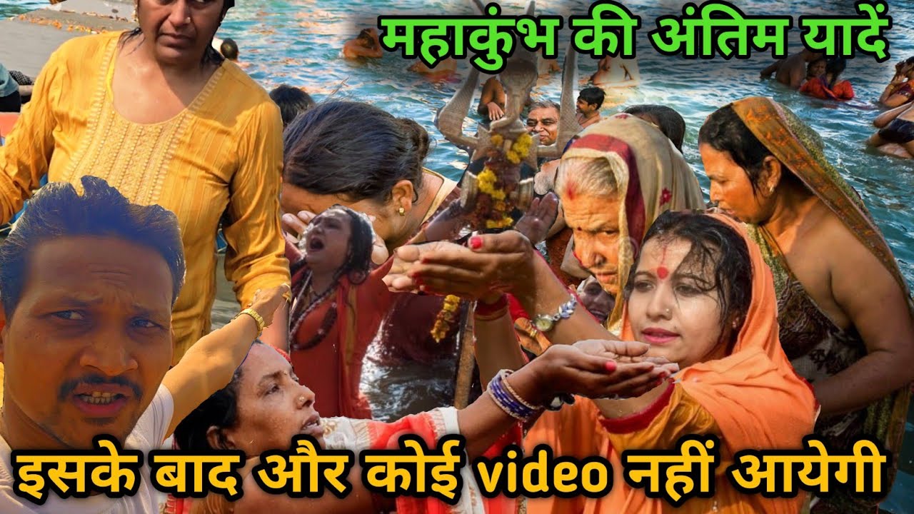 PrayagRaj Mahakumbh last video !! Ganga Sahi Snan !! Open Ganga Snan !! Allahabad Junction #16
