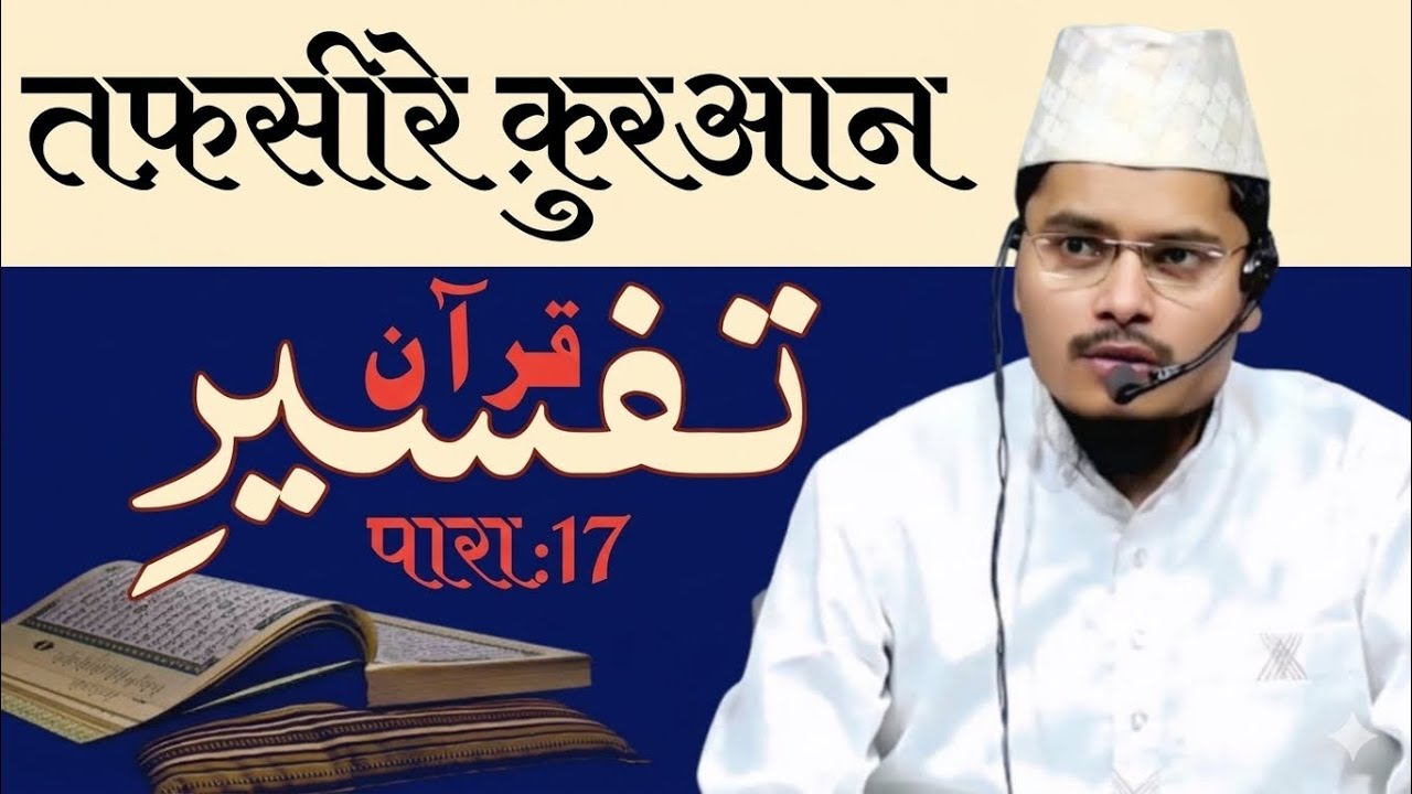 तफसीर ए कुरआन पारा:17 Tafseer E Quran ShaikhAbdul Gaffar Salafi Islamic motivational bayan Quran