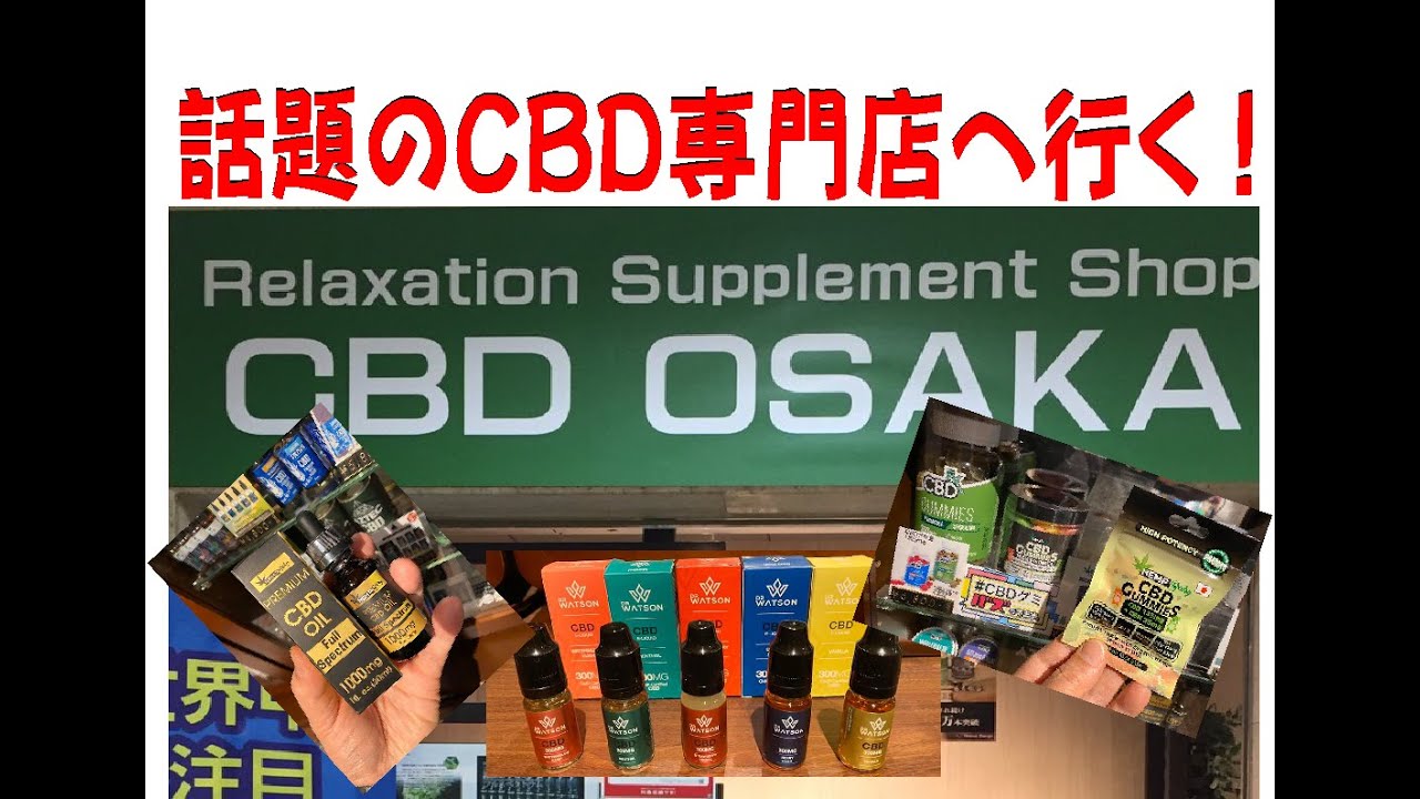 大阪のＣＢＤ販売店ご紹介！