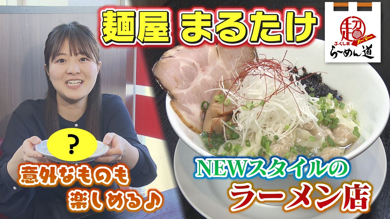 【ふくしまSUPERらーめん道】麺屋 まるたけ＠いわき市