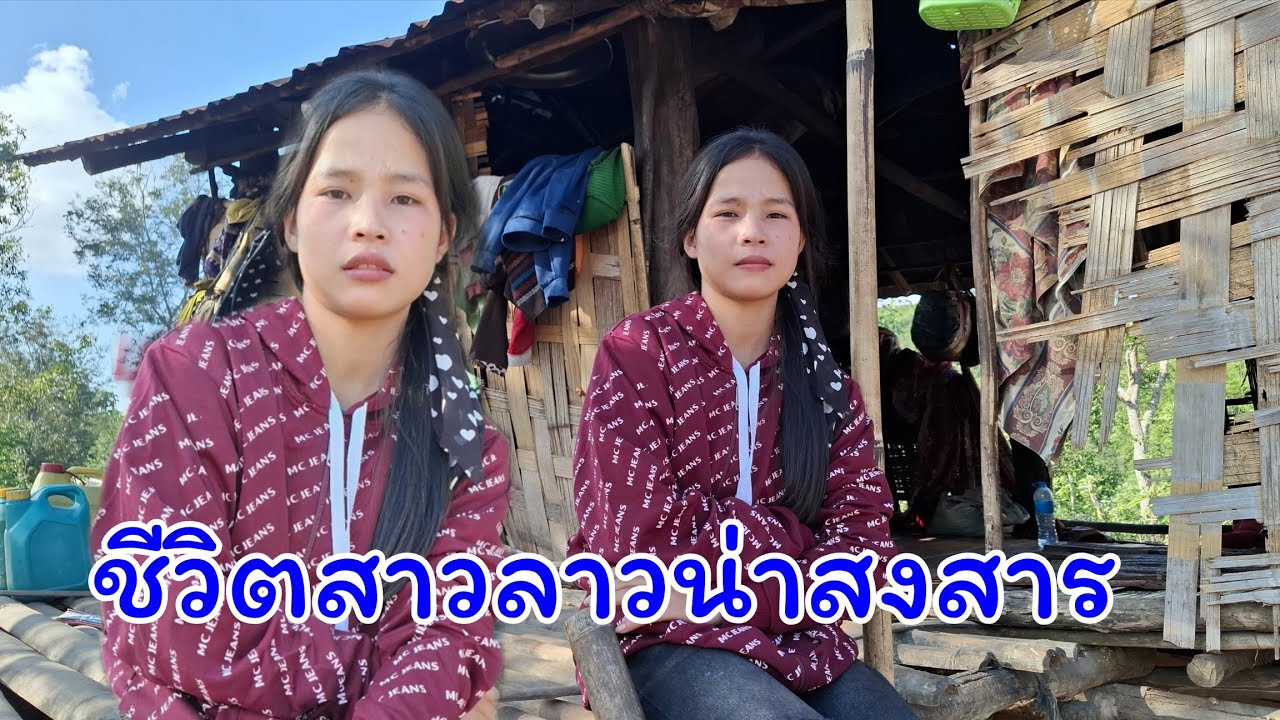 สาวงามในป่าลึกEp7 เห็นสภาพความเป็นอยู่ของสาวลาวคนนี้แล้วน่าสงสารมากๆ