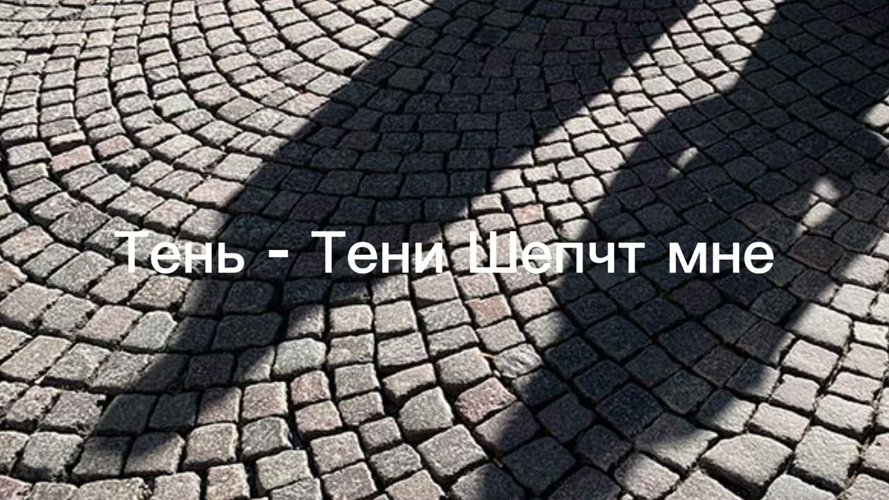 Тень - Тени Шепчет мне